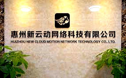 惠州市新云動網(wǎng)絡(luò)科技 創(chuàng)新驅(qū)動，賦能未來