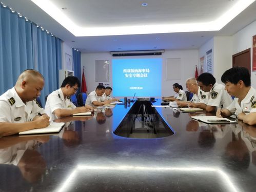 西雙版納海事局召開(kāi)安全生產(chǎn)專題會(huì)議，強(qiáng)化船舶危險(xiǎn)物品管理與國(guó)際業(yè)務(wù)監(jiān)管